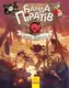 Банда Піратів. Книга № 8. Атака піраньї - 1