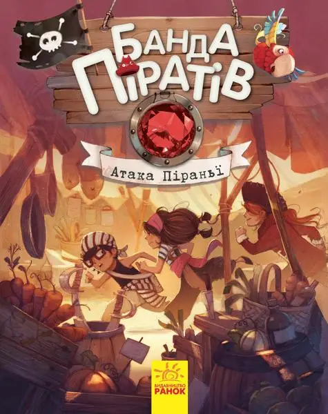 Банда Піратів. Книга № 8. Атака піраньї