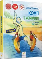 Комп і компанія - 1