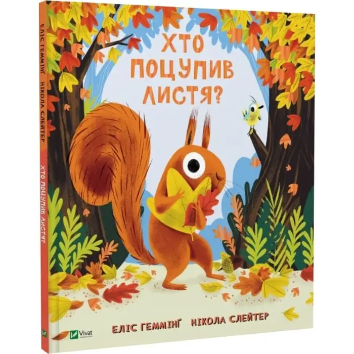 Хто поцупив листя?