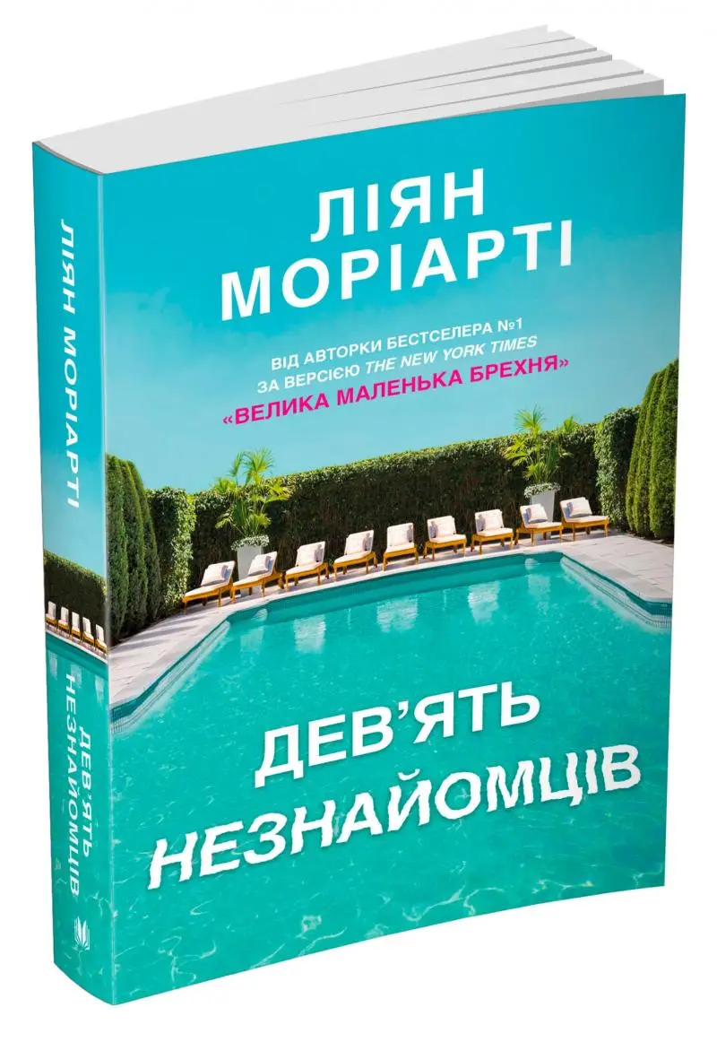 Дев'ять незнайомців