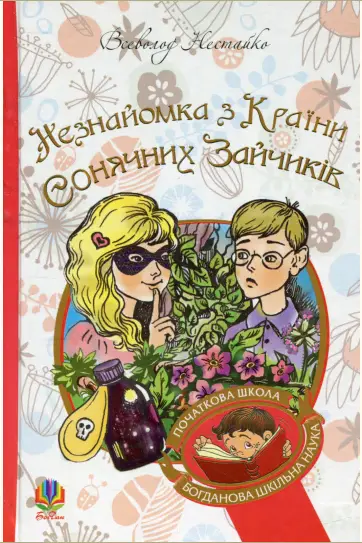 Незнайомка з Країни Сонячних Зайчиків