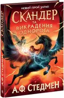 Скандер та одноріг: Скандер та викрадення однорога (у) - 1