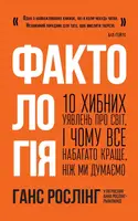 Фактологія. 10 хибних уявлень про світ, і чому все набагато краще, ніж ми думаємо - 1