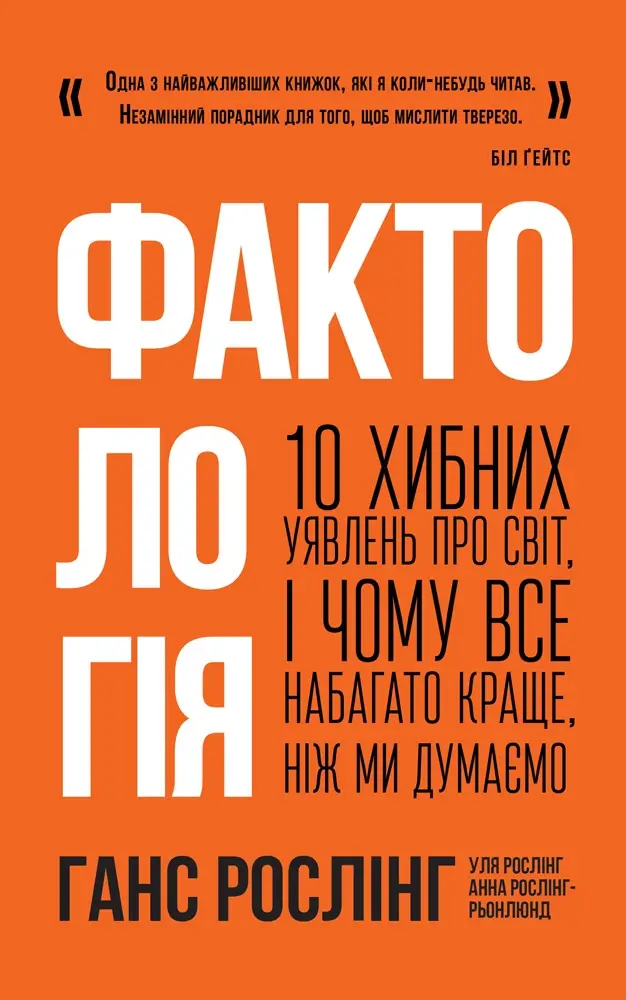 Фактологія. 10 хибних уявлень про світ, і чому все...