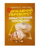 Державний переворот. Практичний посібник - 1