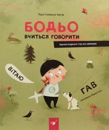 Я граюся, я вчуся. Бодьо вчиться говорити