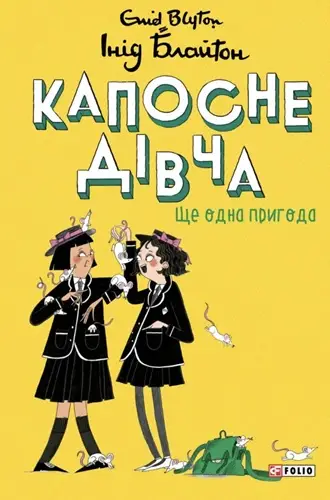 Капосне дівча. Книга 2. Ще одна пригода (тверда обкладинка)