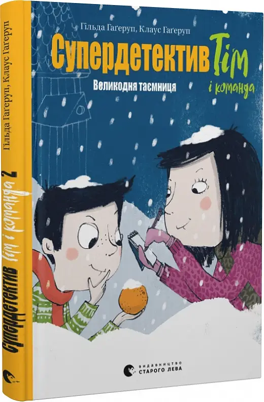 Супердетектив Тім і команда. Книга № 02. Великодня...