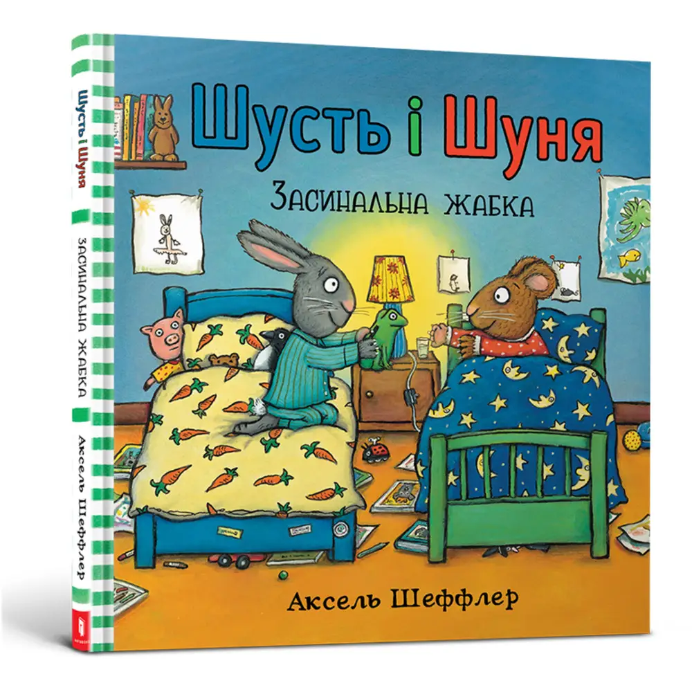 Шусть і Шуня. Засинальна жабка