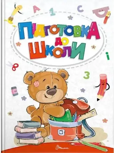 Найкращий подарунок: Підготовка до школи (укр)