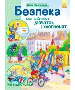 Безпека для зайченят, дівчаток і хлопченят