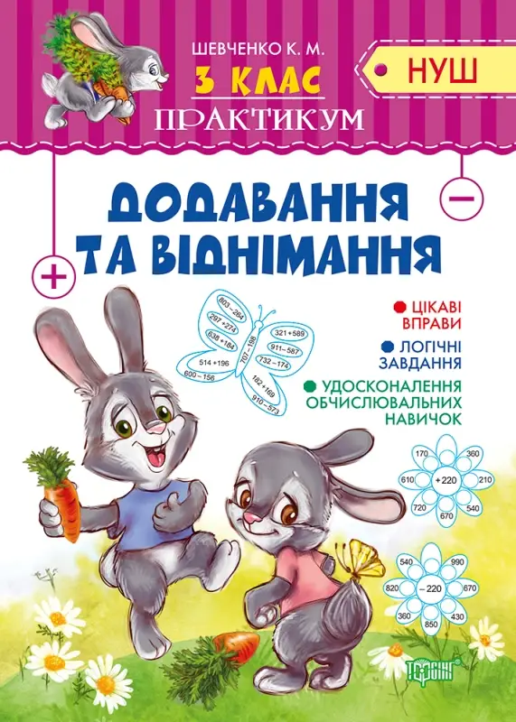 Практикум(НУШ) 3 клас Додавання та віднімання
