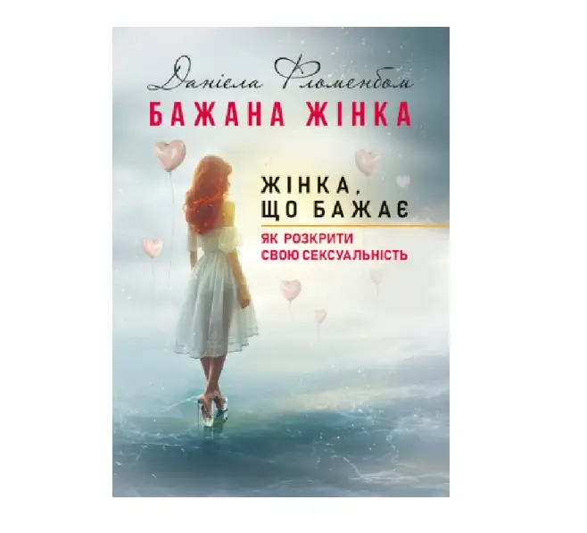 Бажана жінка. Жінка, що бажає. Як розкрити свою сексуальність