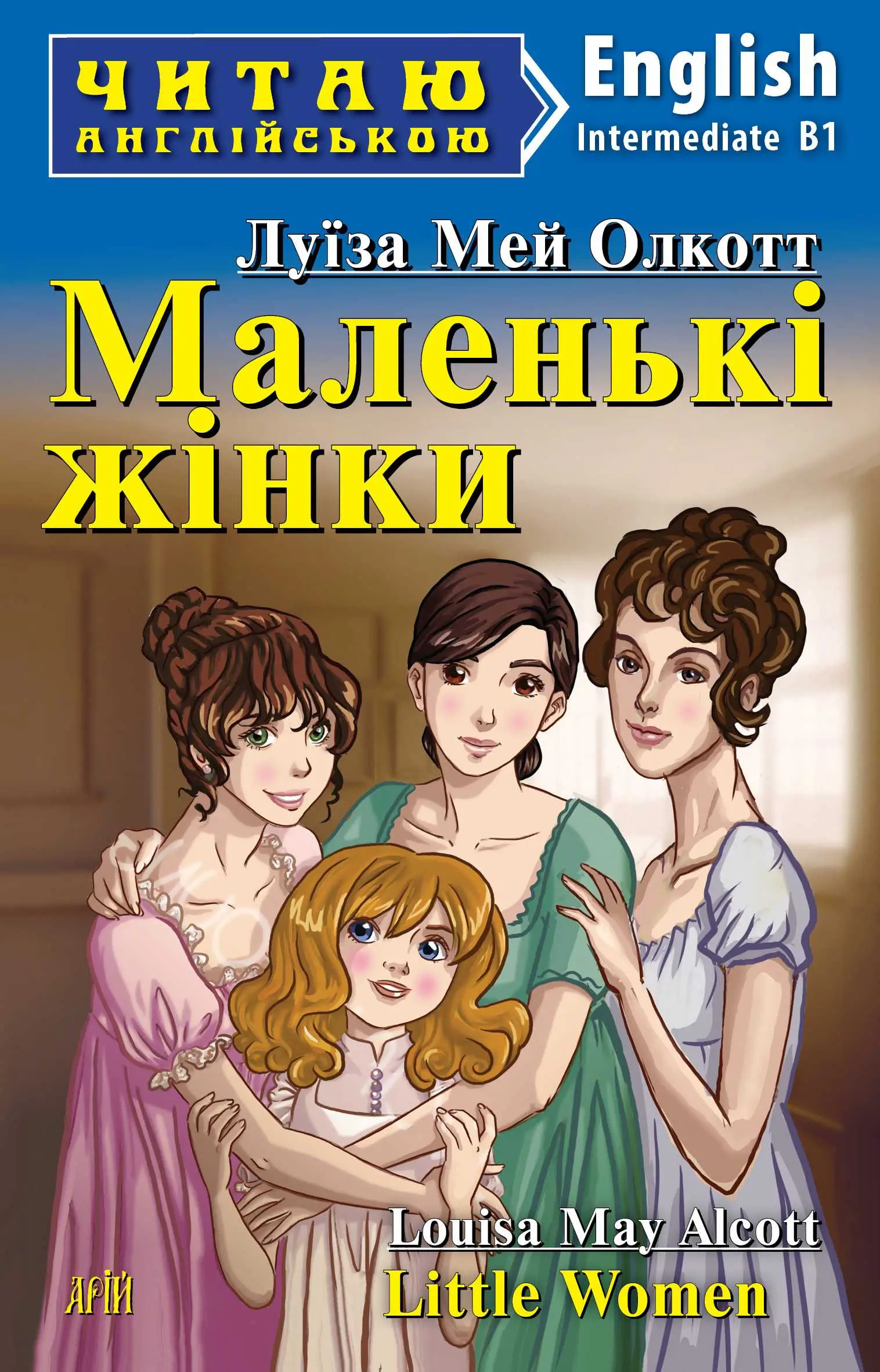ЧА Маленькі жінки