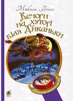 Вечори на хуторі біля Диканьки