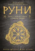 Руни. Теорія і практика роботи з давніми силами - 1