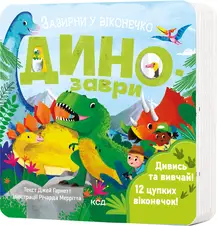 Зазирни у віконечко. Динозаври