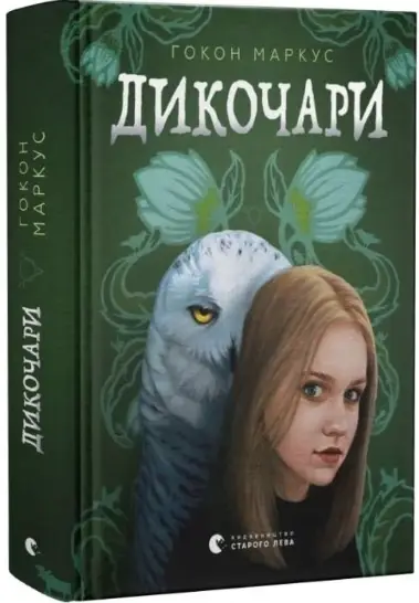 Дикочари