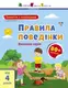 Заняття з наліпками. Правила поведінки (у) - 1