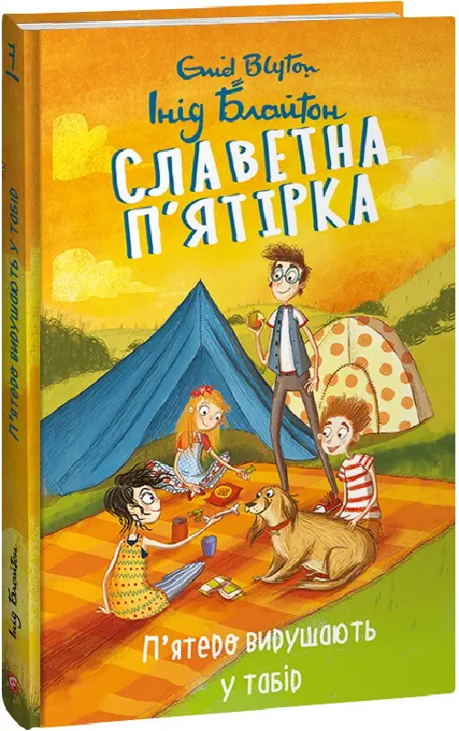Славетна п'ятірка. Кн. 7. П'ятеро вирушають у табір