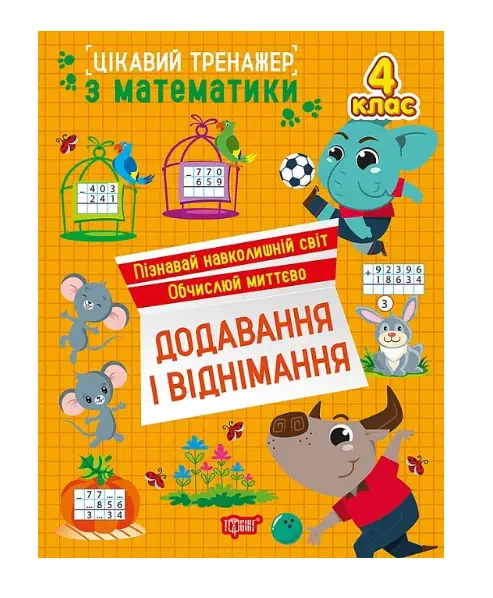 Цікавий тренажер. Додавання, віднімання. 4 клас