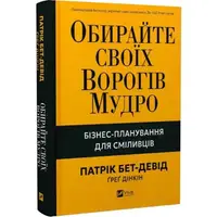 Обирайте своїх ворогів мудро. Бізнес-планування для сміливців