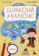 Дракони з калюж - 1