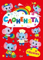 Щасливі звірята. Слоненята - 1