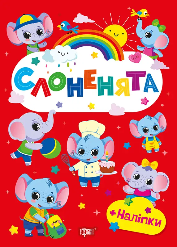Щасливі звірята. Слоненята