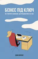Бізнес під ключ. Як створити компанію, що працюватиме без вас - 1