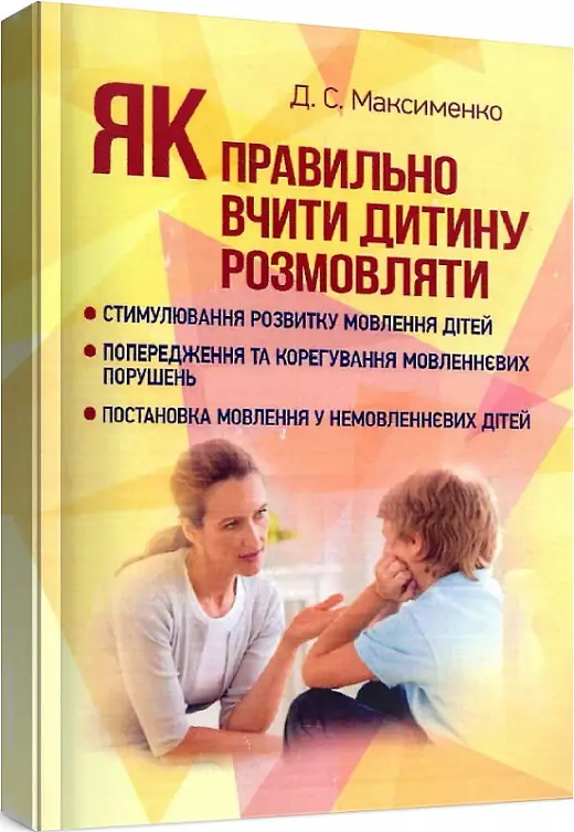 Як правильно вчити дитину розмовляти. Практична психологія