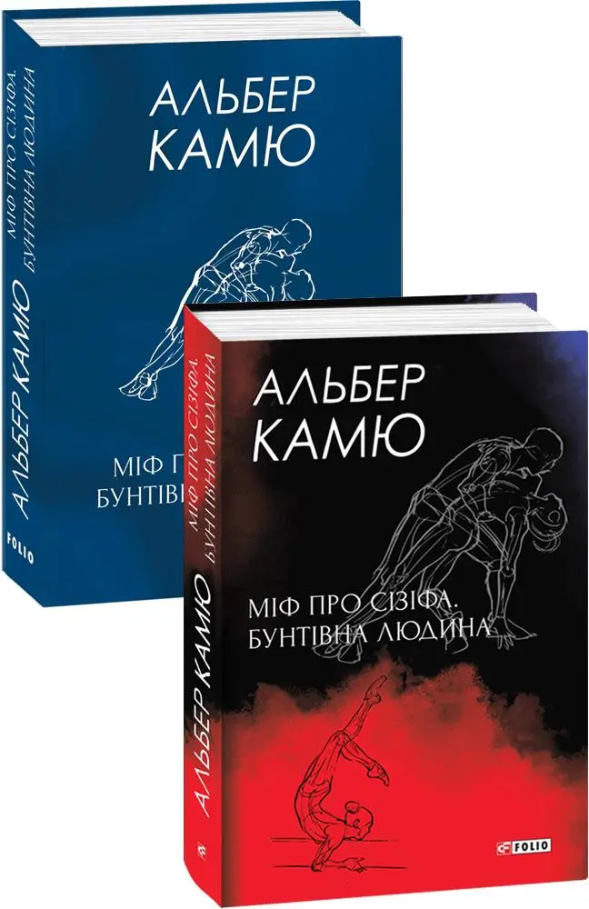 Міф про Сізіфа.Бунтівна людина