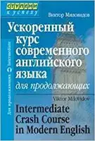Миловидов Ускоренный курс совр анг яз для продолжающих - 1