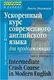 Миловидов Ускоренный курс совр анг яз для продолжающих - 1