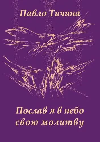 Послав я у небо свою молитву
