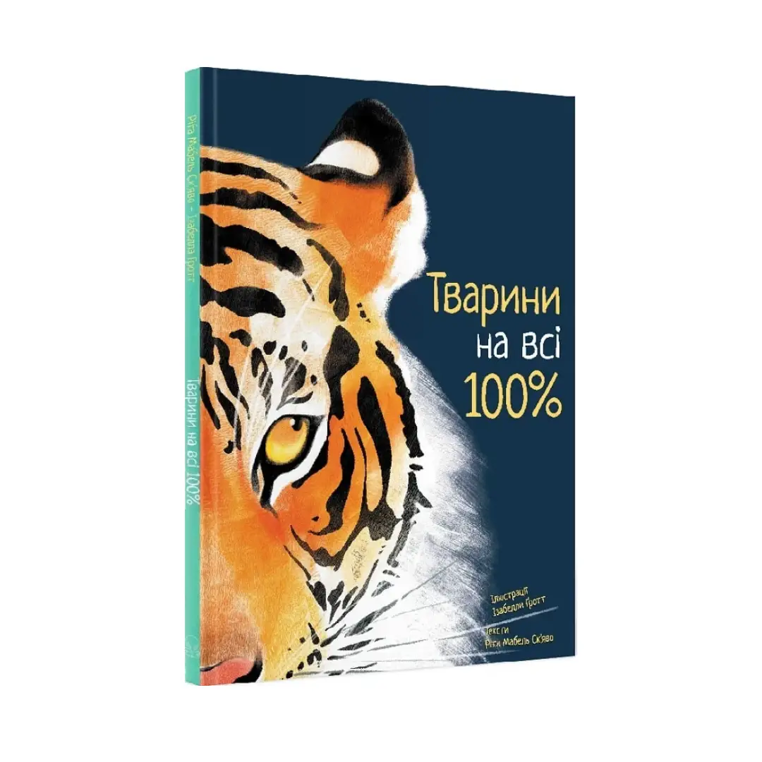 Тварини на всі 100%