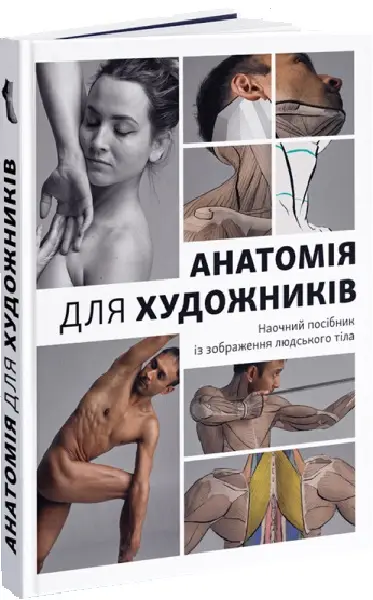 Анатомія для художників. Наочний посібник із зображення...
