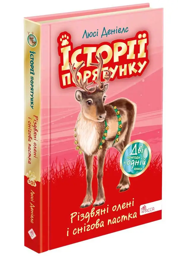 Історії порятунку. Різдвяні олені і снігова пастка...