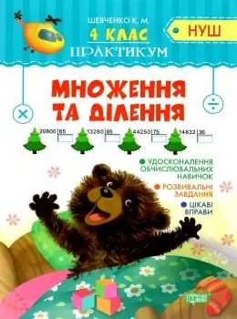 Практикум(НУШ). 4 клас. Множення та ділення