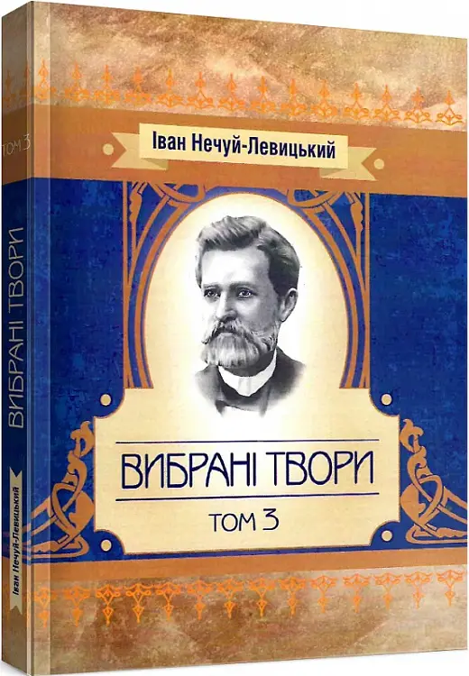Іван Нечуй-Левицький. Вибрані твори. Том 3
