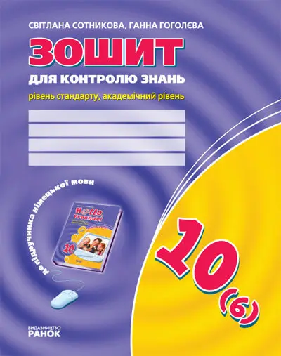 Hallo,Freunde! 10кл. Заліковий зошит. Рівень стандарту....