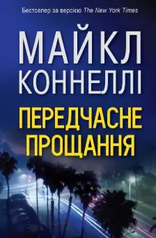 Передчасне прощання