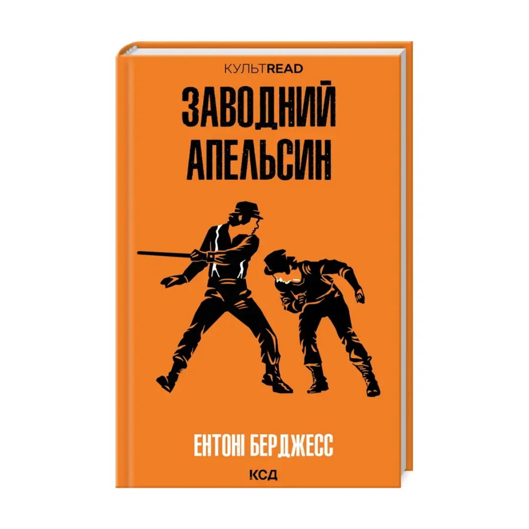 Заводний апельсин