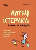 Дитячі істерики: корисні та шкідливі. Як допомогти дитині та впоратися із власними емоціями - 1