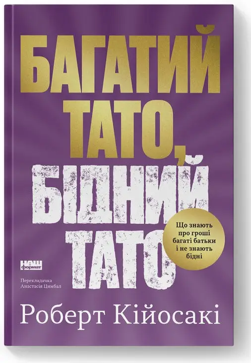 Багатий тато, бідний тато. Що знають про гроші багаті...