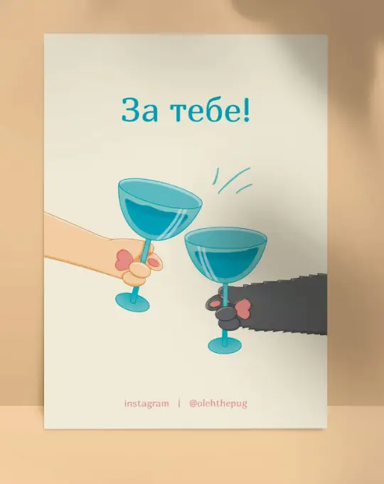 Листівка "За тебе!", А6