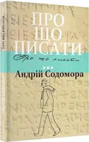 Про що писати… - 1