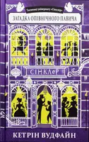 Таємниці універмагу «Сінклер». Книга 4. Загадка опівнічного павича - 1