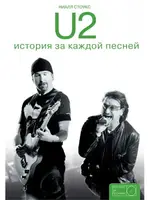 U2. Stories Behind the Songs - 1